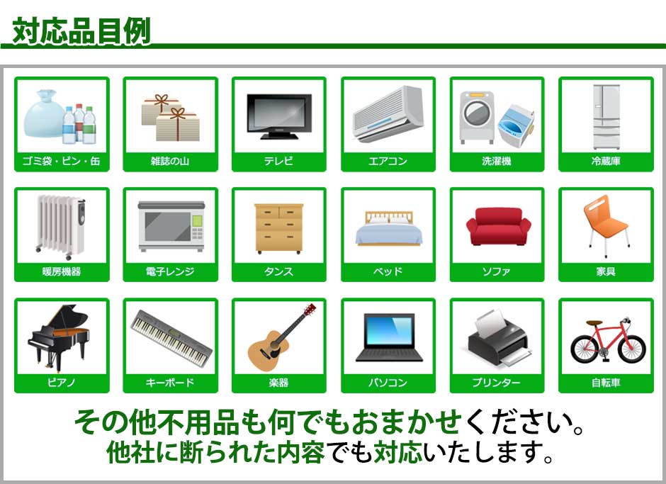 不用品対応品目例