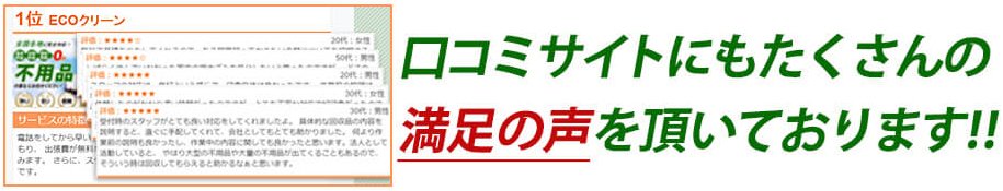 口コミサイト満足な声